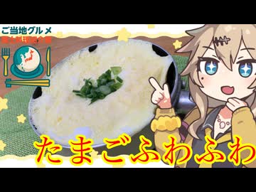 春日部つむぎの適当クッキング【たまごふわふわ】【ご当地グルメ郷土料理紹介祭】
