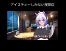 アイスティーしかない喫茶店