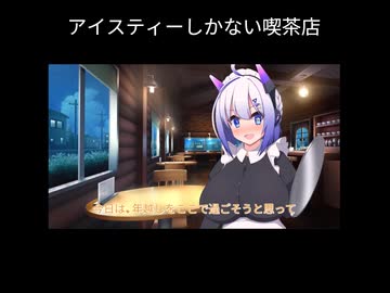 アイスティーしかない喫茶店