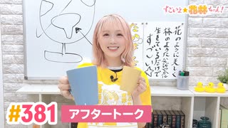 【高画質】すごいよ☆花林ちゃん！ 第381回アフタートーク