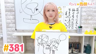 【高画質】すごいよ☆花林ちゃん！ 第381回