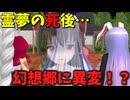 【東方MMD】霊夢亡き未来の幻想郷…緊迫！仲間を守れるか！？そして敵の策略は…【MMD紙芝居】