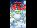【ずんだもん】かまくらをつくるのだ