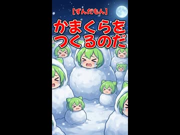 【ずんだもん】かまくらをつくるのだ