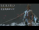 【SEKIRO】隻狼完全攻略ガイドpart13【実況】