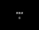 素数波⑥／⑥