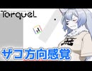 えっと、お箸を持つ手が右だから…【TorqueL　1/2】