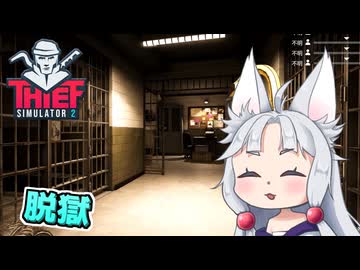 【Thief Simulator 2】#2 脱獄するイタコ