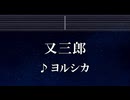 練習用カラオケ♬  又三郎 - ヨルシカ 【ガイドメロディ付】 インスト, BGM, 歌詞 ふりがな