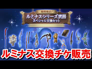 限界超越に合わせてまさかの『ルミナス武器交換チケット』販売されて椅子から転げ落ちた 【グラブル】