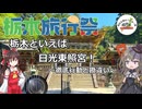 【栃木旅行祭】栃木といえば日光東照宮！～徹底行動と勘違い～
