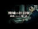 【ゆっくり怪談】惨劇の怨念渦巻く廃墟の社員寮…女の死体が沈む貯水槽を覗き込んだ結果…『廃墟の社員寮』【閲覧注意】【洒落にならない怖い話】