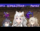 【FF3ピクセルリマスター】普通にプレイPart12【春日部つむぎ】【宮舞モカ】【夏色花梨】【紲星あかり】