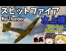 【War Thunder】スピットファイヤー（水上機）