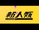 新人類　歌いました