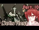 【Dolls Nest】重音テトのどきどきドール巣ごもり日記 #10 　出会ってしまった敗残兵【初見実況】