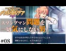 【FGO OSAT】パスト･カルデア 第7節 #08 | Fate/Grand Order朗読実況プレイ