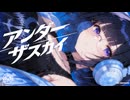 アンダーザスカイ／森下うたた feat. 夏色花梨
