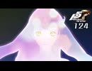 #124 真夜中にも解けない魔法を結ぶ者｜ペルソナ5 ザ・ロイヤル 実況プレイ