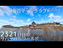 毎日マインクラフト - Day2321 本丸御殿に城主の部屋を作る19