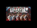 『好きすぎて滅！』歌ってみた / ari