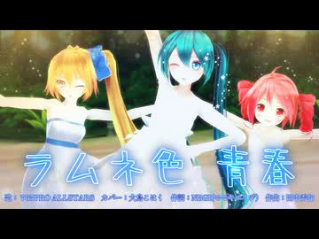 【MMD、アイドルマスター】ラムネ色青春【初音ミク、重音テト、亞北ネル】