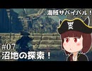 【Windrose 早期版】きりたん海賊団、新たな仲間と沼地の探索！#07【VOICEVOX実況】