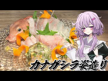 【カナガシラ姿造り】結月ゆかり曰く、釣れなければ原信に頼ればよいのでしょう？【VOICEROIDキッチン】