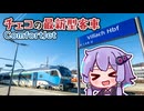 【ComfortJet】チェコの最新型客車をオーストリアで乗ってみよう！【フィラッハ〜ウィーン】