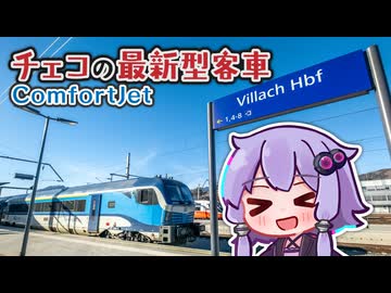【ComfortJet】チェコの最新型客車をオーストリアで乗ってみよう！【フィラッハ〜ウィーン】