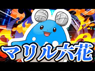 俺、皆と違ってこういう動画ばっか見ちゃうんだよな... 【 マリル六花 | ポケモンチャンピオンズ 】