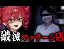 絶対に行くな！全財産を搾り取られるマッサージ店の闇を暴くホラーゲーム【 怖いヒーリングサロン 】『VOICEROID実況/重音テト・宮舞モカ』
