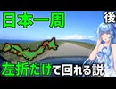 【7500km】一切右折しなくても日本一周ギリ達成できる説(後編)【VOICEROID車載】