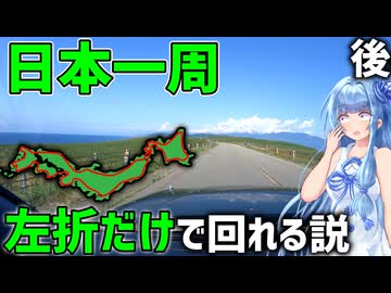 【7500km】一切右折しなくても日本一周ギリ達成できる説(後編)【VOICEROID車載】