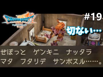 【ドラクエ7リイマジンド】#19 二人の世界 ※ネタバレあり
