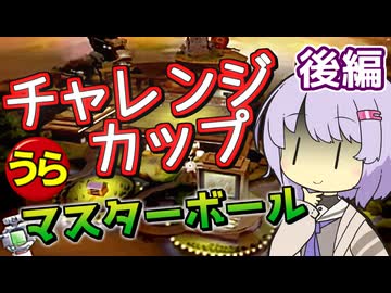 【ポケスタ金銀】ゆかりの”うら”チャレンジカップ マスターボール 後編 (バトル5～ファイナル)