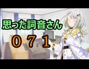 【A.I.VOICE】思った詞音さん071　漫画とかアニメでよくある光景でさ【紡乃世詞音】