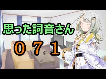 【A.I.VOICE】思った詞音さん071　漫画とかアニメでよくある光景でさ【紡乃世詞音】