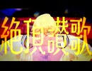 【MMDうたプリ】四ノ宮那月｜絶頂讃歌【那月誕2026】