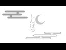 しんげつ/初音ミク  (The True Moon/HatsuneMiku)