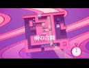量子多世界解釈系倉庫番パズル『Theta and Paralldox on Worldlines』実況プレイpart46