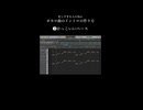 忙しすぎる人のためのボカロ曲の作り方　フル聴いてな！