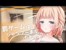 【ASMROID】罰ゲームはシャンプーまでだからね...？