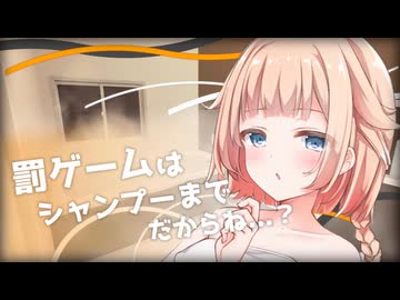 【ASMROID】罰ゲームはシャンプーまでだからね...？