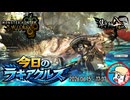 【MHWilds】今日のラギアクルス  2026.06.15