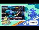 【Champion’s】えんじょい！ポケモン！！【Part8】