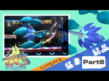 【Champion’s】えんじょい！ポケモン！！【Part8】