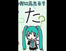 ひらがなの「た」は何に見える？／初音ミク