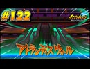【イナズマイレブン 英雄たちのヴィクトリーロード 】待ちに待ったイナイレVをプレイ！＃122【実況動画】