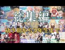 【まじかる☆プリンセス】総集編①　幼少期から1年生終わりまで！アリスちゃんの学園生活を振り返ろう！！【COEIROINK実況プレイ】